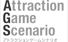 Attraction  Game Scenario アトラクションゲームシナリオ