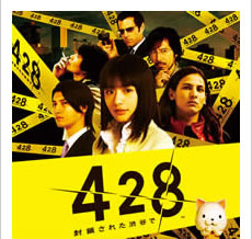 428〜封鎖された渋谷で〜