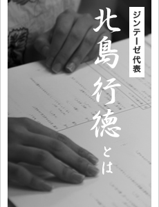 ジンテーゼ代表北島行徳とは