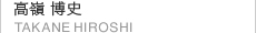 髙嶺博史 高嶺博史 TAKANE HIROSHI
