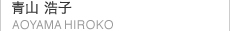 青山浩子 AOYAMA HIROKO