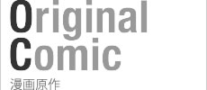 Original Comic 漫画原作