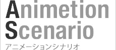 Animetion Scenario アニメーションシナリオ