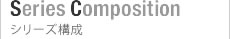 series composition シリーズ構成