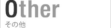  Other その他