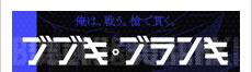 ブブキ・ブランキ 2016年1月放送開始!!