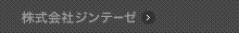 株式会社ジンテーゼ | トップ