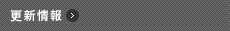 更新情報