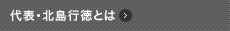 代表／北島行徳とは