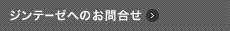 ジンテーゼへのお問い合わせ