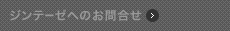ジンテーゼへのお問い合わせ