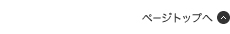 ページトップへ